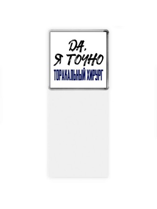 Да, я точно торакальный хирург