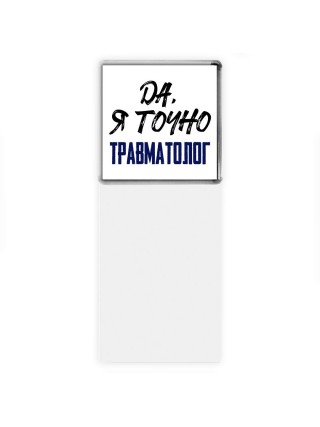 Да, я точно травматолог