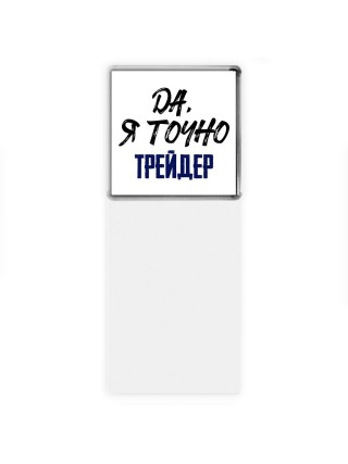 Да, я точно трейдер