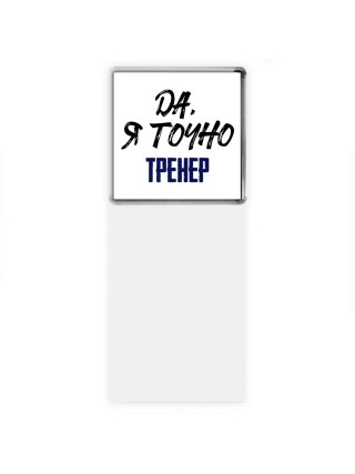 Да, я точно тренер