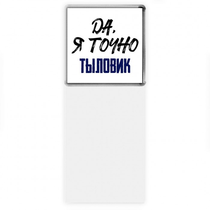 Да, я точно тыловик