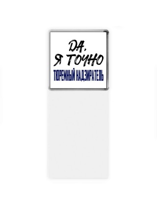 Да, я точно тюремный надзиратель