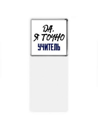 Да, я точно учитель