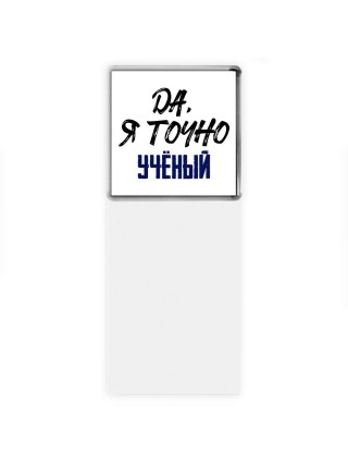 Да, я точно учёный