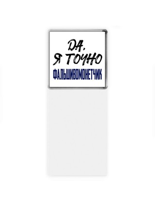 Да, я точно фальшивомонетчик