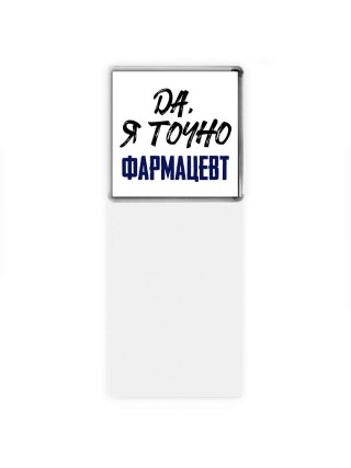 Да, я точно фармацевт