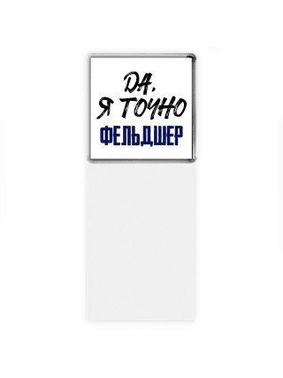 Да, я точно фельдшер