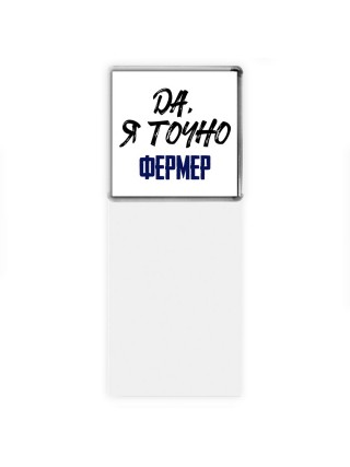 Да, я точно фермер