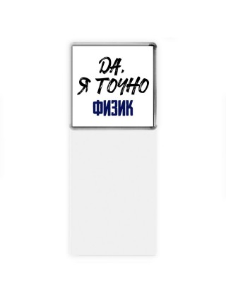 Да, я точно физик