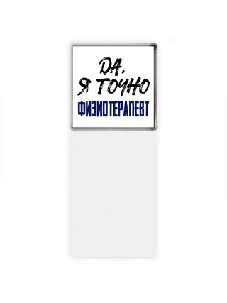 Да, я точно физиотерапевт