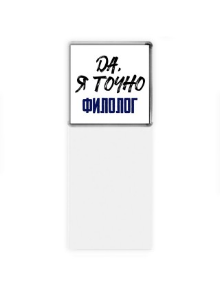 Да, я точно филолог