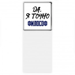 Да, я точно философ