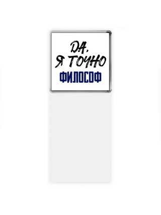 Да, я точно философ