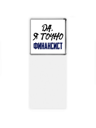 Да, я точно финансист