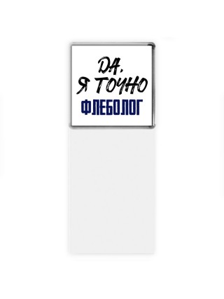 Да, я точно флеболог