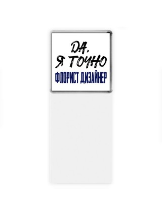 Да, я точно флорист дизайнер