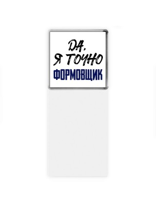 Да, я точно формовщик