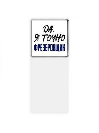 Да, я точно фрезеровщик