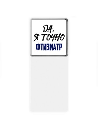 Да, я точно фтизиатр