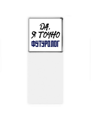 Да, я точно футуролог