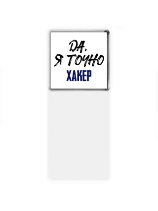 Да, я точно хакер