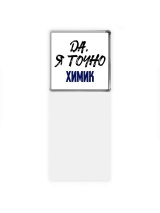Да, я точно химик