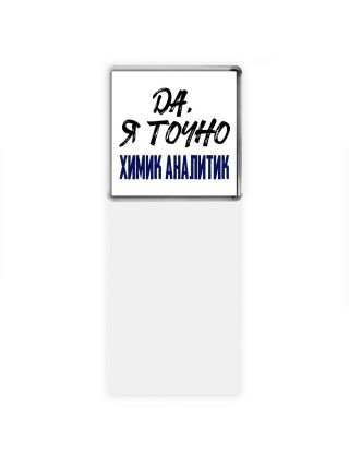 Да, я точно химик аналитик