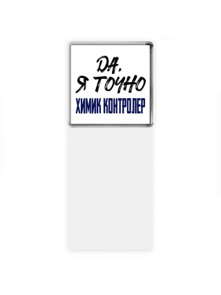 Да, я точно химик контролер