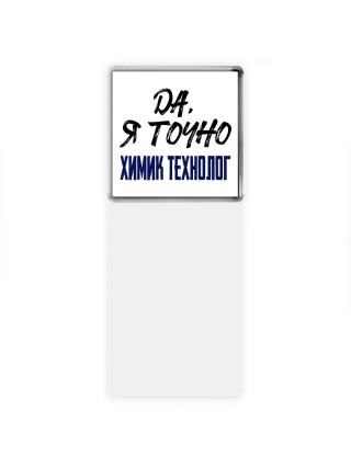 Да, я точно химик технолог