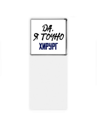 Да, я точно хирург