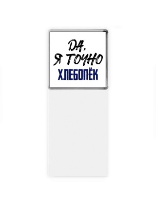Да, я точно хлебопёк