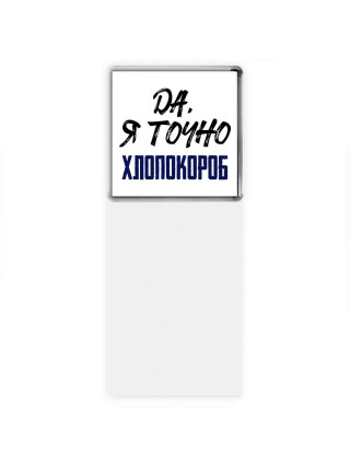 Да, я точно хлопокороб
