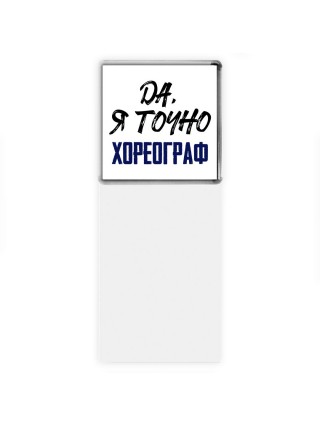 Да, я точно хореограф