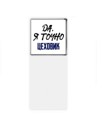 Да, я точно цеховик