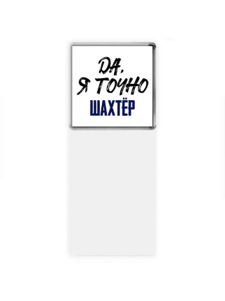 Да, я точно шахтёр