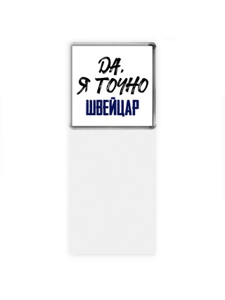 Да, я точно швейцар
