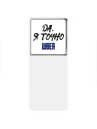 Да, я точно швея