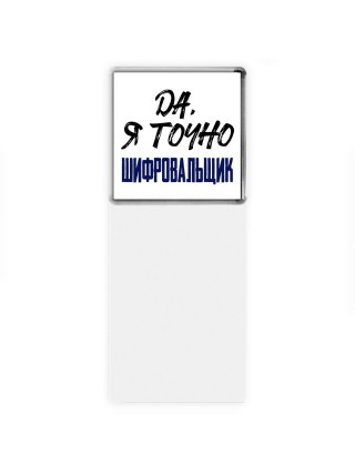 Да, я точно шифровальщик