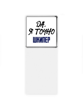 Да, я точно шкипер