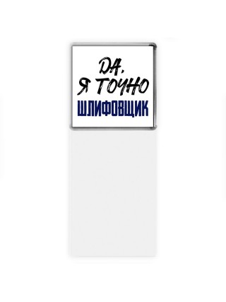 Да, я точно шлифовщик