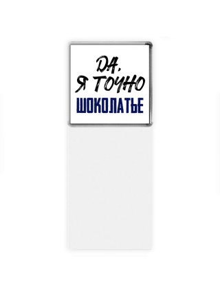 Да, я точно шоколатье