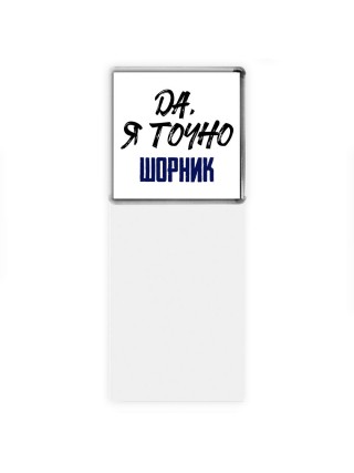 Да, я точно шорник