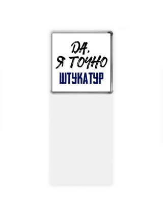 Да, я точно штукатур
