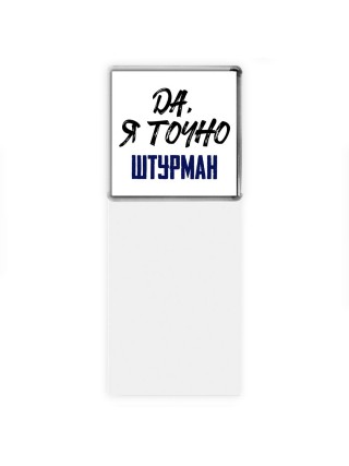 Да, я точно штурман