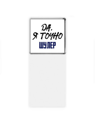 Да, я точно шулер
