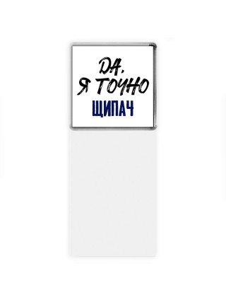 Да, я точно щипач