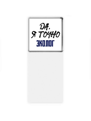 Да, я точно эколог