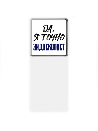 Да, я точно эндоскопист