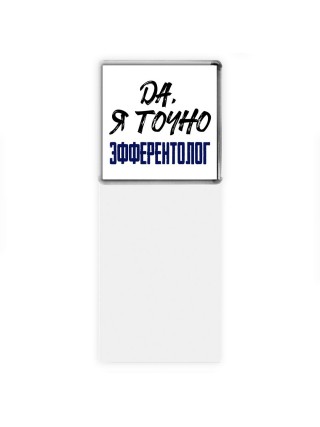 Да, я точно эфферентолог