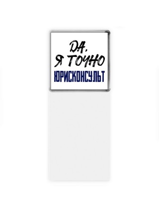 Да, я точно юрисконсульт